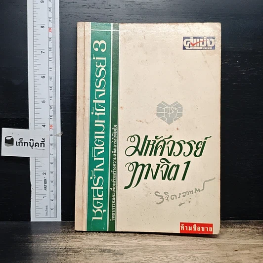 หนังสือ มหัศจรรย์ทางจิต 1 รูปที่ 1