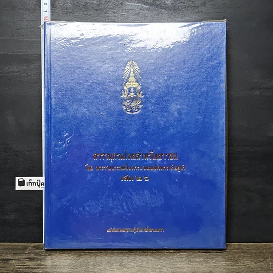 หนังสือ สารานุกรมไทยสำหรับเยาวชน โดยพระราชประสงค์ในพระบาทสมเด็จพระเจ้าอยู่หัว เล่ม 26 รูปที่ 1