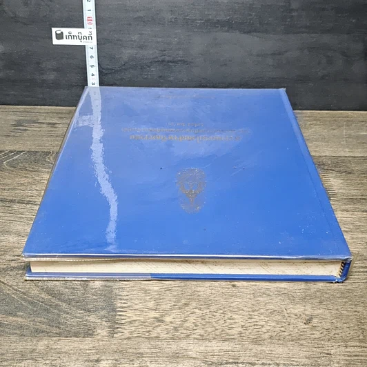 หนังสือ สารานุกรมไทยสำหรับเยาวชน โดยพระราชประสงค์ในพระบาทสมเด็จพระเจ้าอยู่หัว เล่ม 26 รูปที่ 4