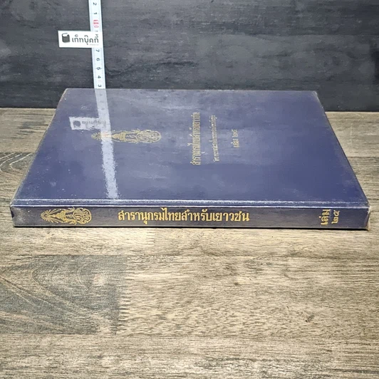 หนังสือ สารานุกรมไทยสำหรับเยาวชน โดยพระราชประสงค์ในพระบาทสมเด็จพระเจ้าอยู่หัว เล่ม 25 รูปที่ 2