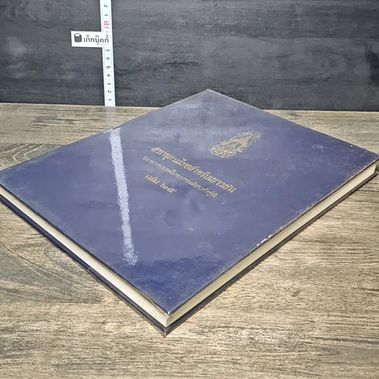 หนังสือ สารานุกรมไทยสำหรับเยาวชน โดยพระราชประสงค์ในพระบาทสมเด็จพระเจ้าอยู่หัว เล่ม 25 รูปที่ 3