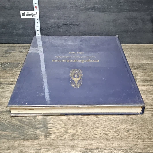 หนังสือ สารานุกรมไทยสำหรับเยาวชน โดยพระราชประสงค์ในพระบาทสมเด็จพระเจ้าอยู่หัว เล่ม 25 รูปที่ 4