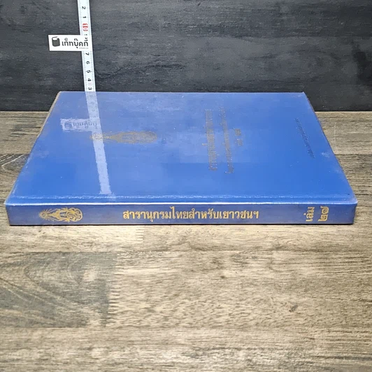 หนังสือ สารานุกรมไทยสำหรับเยาวชน โดยพระราชประสงค์ในพระบาทสมเด็จพระเจ้าอยู่หัว เล่ม 27 รูปที่ 2