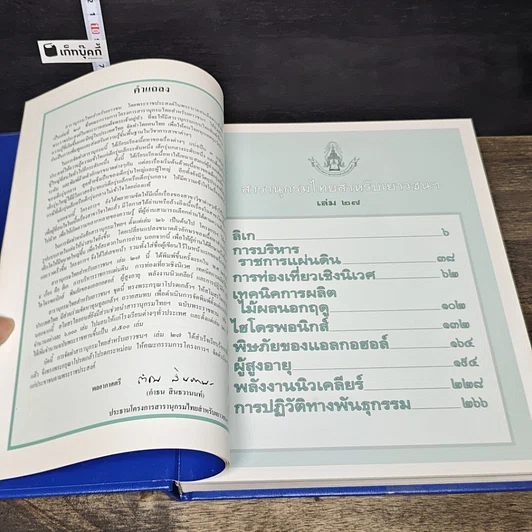 หนังสือ สารานุกรมไทยสำหรับเยาวชน โดยพระราชประสงค์ในพระบาทสมเด็จพระเจ้าอยู่หัว เล่ม 27 รูปที่ 6