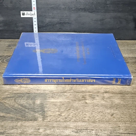 หนังสือ สารานุกรมไทยสำหรับเยาวชน โดยพระราชประสงค์ในพระบาทสมเด็จพระเจ้าอยู่หัว เล่ม 28 รูปที่ 2