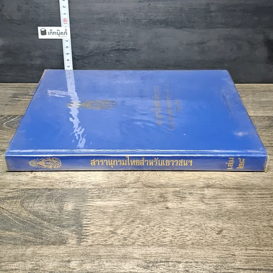 หนังสือ สารานุกรมไทยสำหรับเยาวชน โดยพระราชประสงค์ในพระบาทสมเด็จพระเจ้าอยู่หัว เล่ม 28 รูปที่ 2