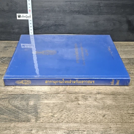 หนังสือ สารานุกรมไทยสำหรับเยาวชน โดยพระราชประสงค์ในพระบาทสมเด็จพระเจ้าอยู่หัว เล่ม 28 รูปที่ 2