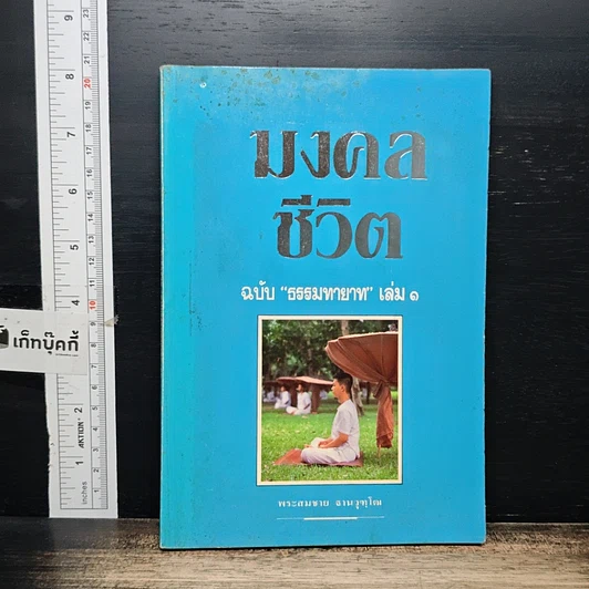 หนังสือ มงคลชีวิต ฉบับ ธรรมทายาท เล่ม 1 รูปที่ 1