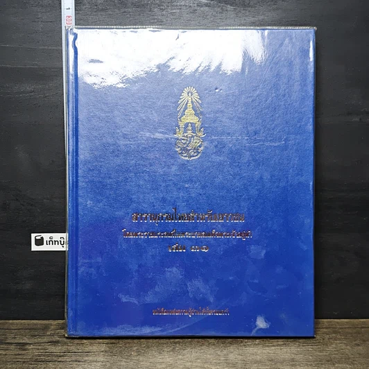 หนังสือ สารานุกรมไทยสำหรับเยาวชน โดยพระราชประสงค์ในพระบาทสมเด็จพระเจ้าอยู่หัว เล่ม 31 รูปที่ 1
