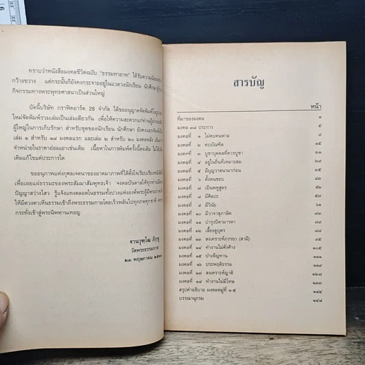 หนังสือ มงคลชีวิต ฉบับ ธรรมทายาท เล่ม 1 รูปที่ 7