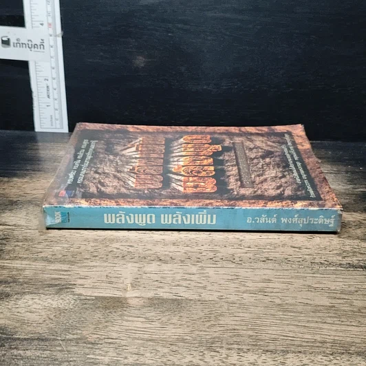 หนังสือ พลังพูด พลังเพิ่ม รูปที่ 3