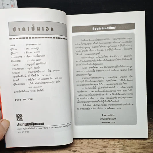 หนังสือ ปากเป็นเอก รูปที่ 6