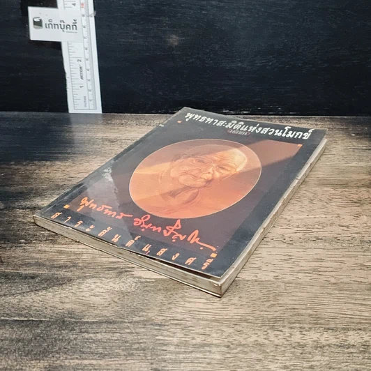 หนังสือ พุทธทาส : มิติแห่งสวนโมกข์ รูปที่ 4