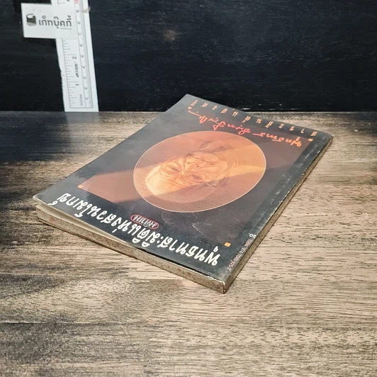 หนังสือ พุทธทาส : มิติแห่งสวนโมกข์ รูปที่ 5