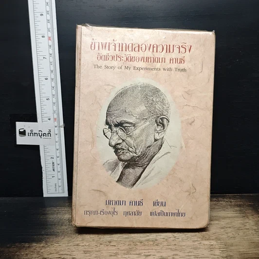 หนังสือ ข้าพเจ้าทดลองความจริง อัตชีวประวัติของมหาตมา คานธี รูปที่ 1