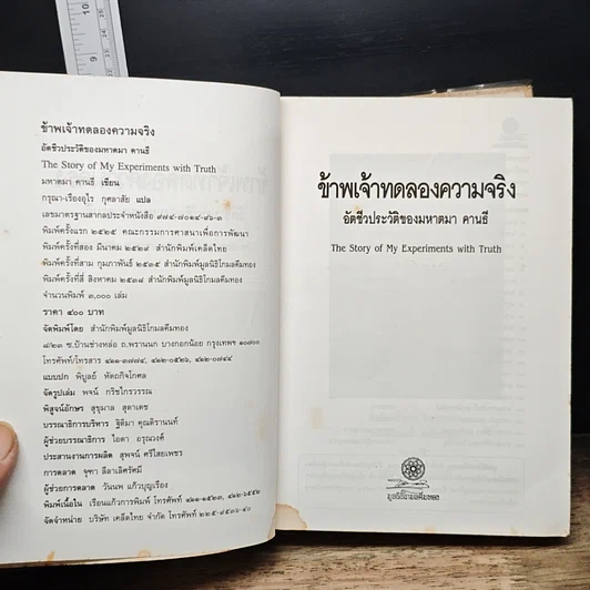 หนังสือ ข้าพเจ้าทดลองความจริง อัตชีวประวัติของมหาตมา คานธี รูปที่ 6
