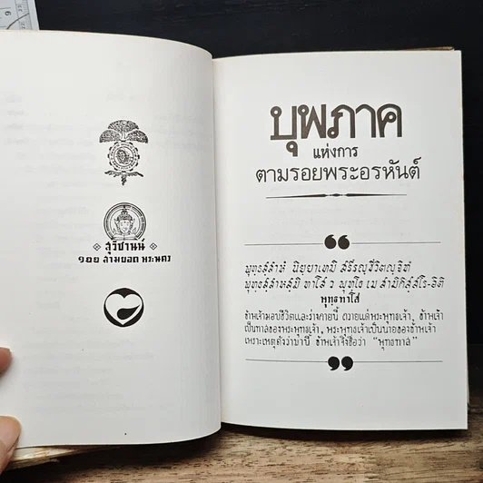 หนังสือ ตามรอยพระอรหันต์ รูปที่ 11