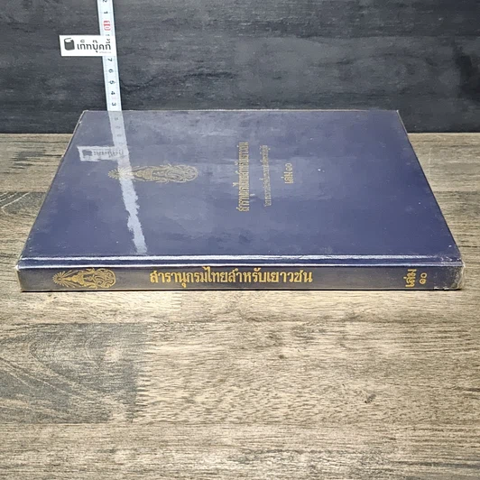 หนังสือ สารานุกรมไทยสำหรับเยาวชน โดยพระราชประสงค์ในพระบาทสมเด็จพระเจ้าอยู่หัว เล่ม 10 รูปที่ 2
