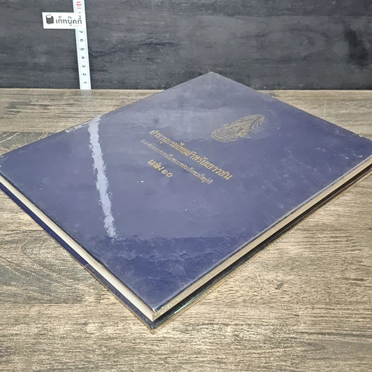หนังสือ สารานุกรมไทยสำหรับเยาวชน โดยพระราชประสงค์ในพระบาทสมเด็จพระเจ้าอยู่หัว เล่ม 10 รูปที่ 3