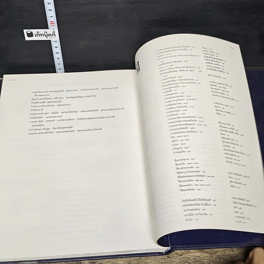 หนังสือ สารานุกรมไทยสำหรับเยาวชน โดยพระราชประสงค์ในพระบาทสมเด็จพระเจ้าอยู่หัว เล่ม 10 รูปที่ 8