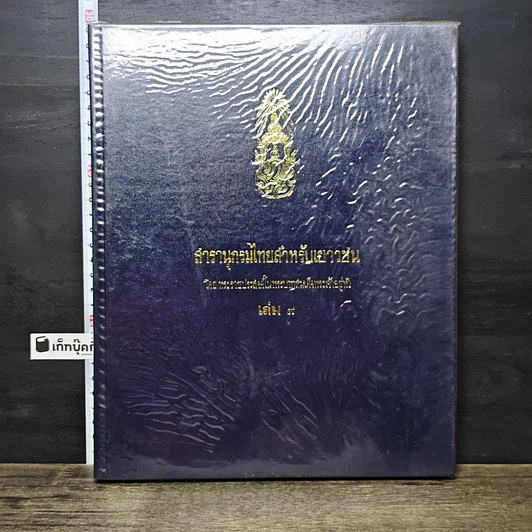 หนังสือ สารานุกรมไทยสำหรับเยาวชน โดยพระราชประสงค์ในพระบาทสมเด็จพระเจ้าอยู่หัว เล่ม 9 รูปที่ 1