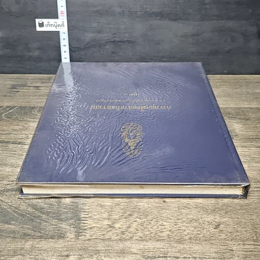 หนังสือ สารานุกรมไทยสำหรับเยาวชน โดยพระราชประสงค์ในพระบาทสมเด็จพระเจ้าอยู่หัว เล่ม 9 รูปที่ 4