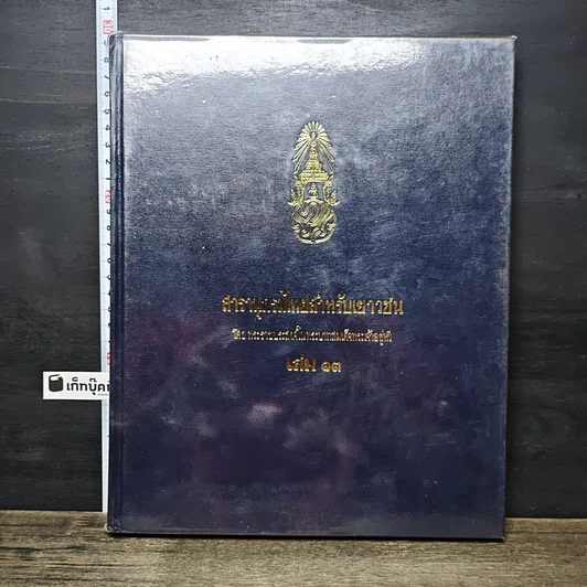 หนังสือ สารานุกรมไทยสำหรับเยาวชน โดยพระราชประสงค์ในพระบาทสมเด็จพระเจ้าอยู่หัว เล่ม 13 รูปที่ 1