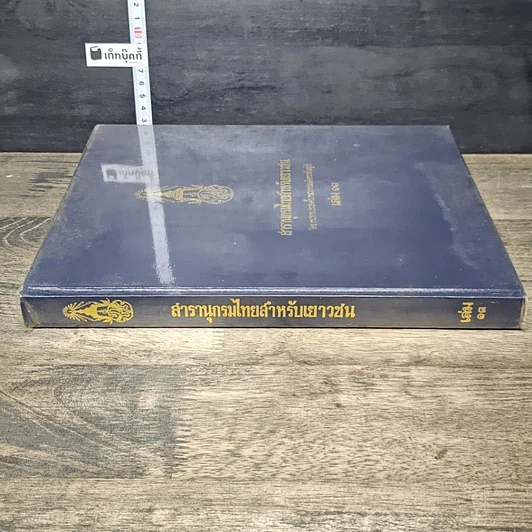 หนังสือ สารานุกรมไทยสำหรับเยาวชน โดยพระราชประสงค์ในพระบาทสมเด็จพระเจ้าอยู่หัว เล่ม 13 รูปที่ 2