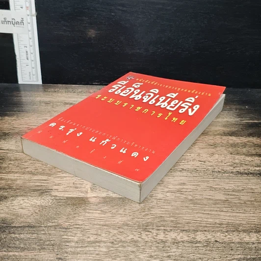 หนังสือ รีเอ็นจิเนียริ่งระบบราชการไทย รูปที่ 4