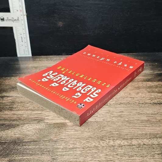 หนังสือ รีเอ็นจิเนียริ่งระบบราชการไทย รูปที่ 5