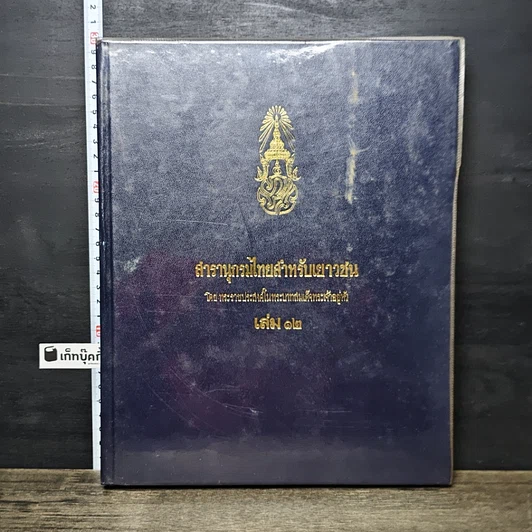 หนังสือ สารานุกรมไทยสำหรับเยาวชน โดยพระราชประสงค์ในพระบาทสมเด็จพระเจ้าอยู่หัว เล่ม 12 รูปที่ 1