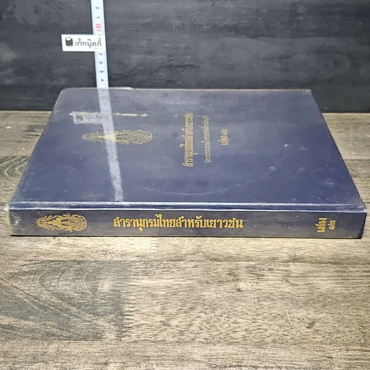 หนังสือ สารานุกรมไทยสำหรับเยาวชน โดยพระราชประสงค์ในพระบาทสมเด็จพระเจ้าอยู่หัว เล่ม 12 รูปที่ 2