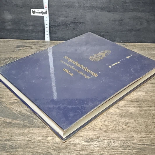 หนังสือ สารานุกรมไทยสำหรับเยาวชน โดยพระราชประสงค์ในพระบาทสมเด็จพระเจ้าอยู่หัว เล่ม 12 รูปที่ 3