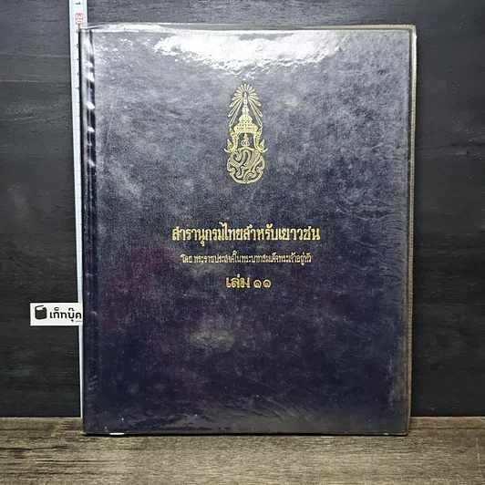 หนังสือ สารานุกรมไทยสำหรับเยาวชน โดยพระราชประสงค์ในพระบาทสมเด็จพระเจ้าอยู่หัว เล่ม 11 รูปที่ 1