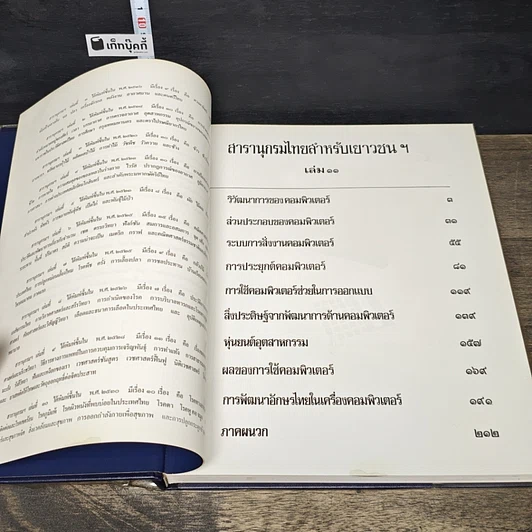 หนังสือ สารานุกรมไทยสำหรับเยาวชน โดยพระราชประสงค์ในพระบาทสมเด็จพระเจ้าอยู่หัว เล่ม 11 รูปที่ 6