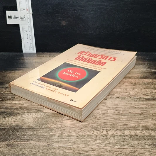 หนังสือ สร้างบริการให้เป็นเลิศ รูปที่ 4