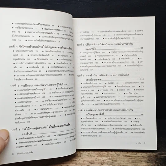 หนังสือ สร้างบริการให้เป็นเลิศ รูปที่ 8