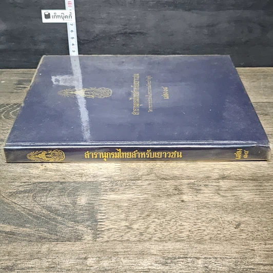 หนังสือ สารานุกรมไทยสำหรับเยาวชน โดยพระราชประสงค์ในพระบาทสมเด็จพระเจ้าอยู่หัว เล่ม 14 รูปที่ 2