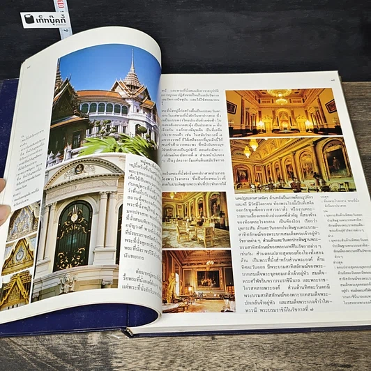 หนังสือ สารานุกรมไทยสำหรับเยาวชน โดยพระราชประสงค์ในพระบาทสมเด็จพระเจ้าอยู่หัว เล่ม 14 รูปที่ 7