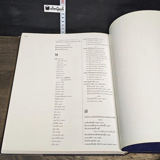 หนังสือ สารานุกรมไทยสำหรับเยาวชน โดยพระราชประสงค์ในพระบาทสมเด็จพระเจ้าอยู่หัว เล่ม 14 รูปที่ 8