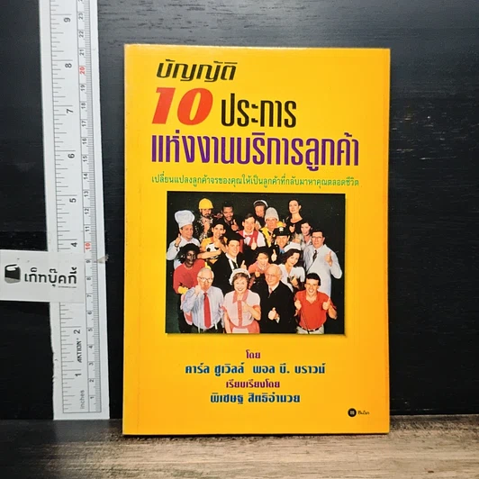 หนังสือ บัญญัติ 10 ประการแห่งงานบริการลูกค้า รูปที่ 1