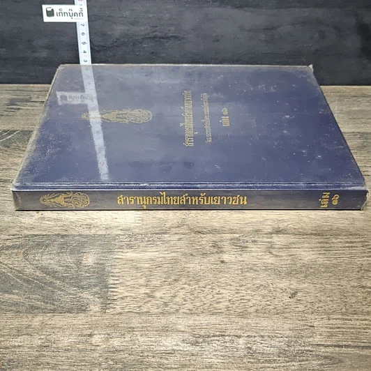 หนังสือ สารานุกรมไทยสำหรับเยาวชน โดยพระราชประสงค์ในพระบาทสมเด็จพระเจ้าอยู่หัว เล่ม 16 รูปที่ 2