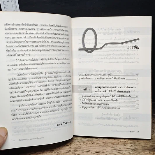 หนังสือ บัญญัติ 10 ประการแห่งงานบริการลูกค้า รูปที่ 8