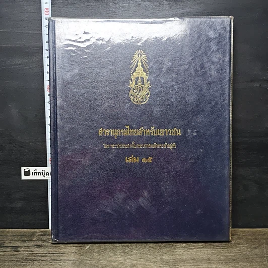 หนังสือ สารานุกรมไทยสำหรับเยาวชน โดยพระราชประสงค์ในพระบาทสมเด็จพระเจ้าอยู่หัว เล่ม 15 รูปที่ 1