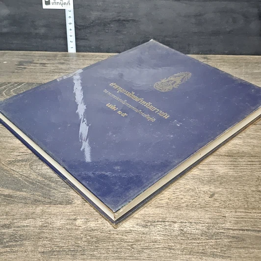 หนังสือ สารานุกรมไทยสำหรับเยาวชน โดยพระราชประสงค์ในพระบาทสมเด็จพระเจ้าอยู่หัว เล่ม 15 รูปที่ 3