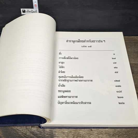 หนังสือ สารานุกรมไทยสำหรับเยาวชน โดยพระราชประสงค์ในพระบาทสมเด็จพระเจ้าอยู่หัว เล่ม 15 รูปที่ 6