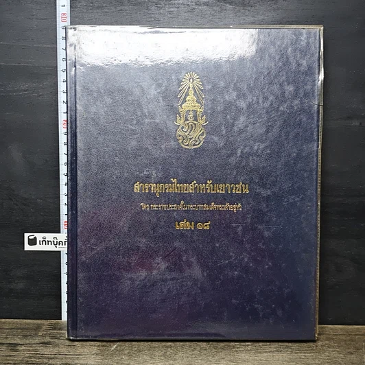 หนังสือ สารานุกรมไทยสำหรับเยาวชน โดยพระราชประสงค์ในพระบาทสมเด็จพระเจ้าอยู่หัว เล่ม 18 รูปที่ 1