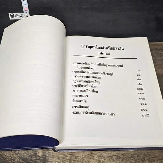 หนังสือ สารานุกรมไทยสำหรับเยาวชน โดยพระราชประสงค์ในพระบาทสมเด็จพระเจ้าอยู่หัว เล่ม 18 รูปที่ 6