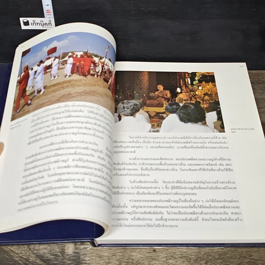 หนังสือ สารานุกรมไทยสำหรับเยาวชน โดยพระราชประสงค์ในพระบาทสมเด็จพระเจ้าอยู่หัว เล่ม 18 รูปที่ 7