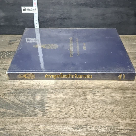 หนังสือ สารานุกรมไทยสำหรับเยาวชน โดยพระราชประสงค์ในพระบาทสมเด็จพระเจ้าอยู่หัว เล่ม 17 รูปที่ 2